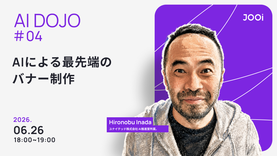 AI DOJO #04 AIによる最先端のバナー制作